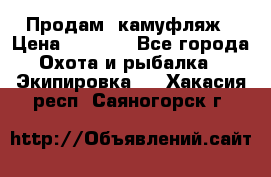 Продам  камуфляж › Цена ­ 2 400 - Все города Охота и рыбалка » Экипировка   . Хакасия респ.,Саяногорск г.